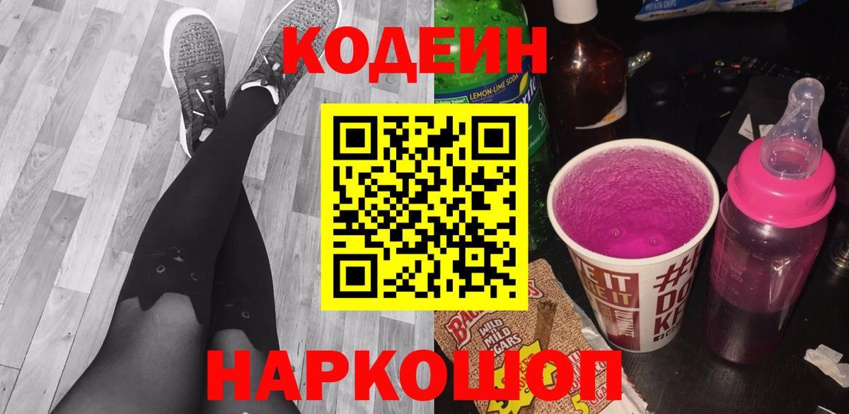 Волгодонск  Кодеин напиток Lean (лин)  Кодеиновый сироп Lean Purple Drank  Вход с VPN 