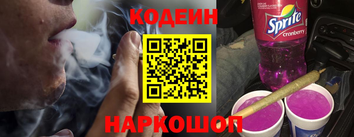 Кодеин напиток Lean (лин) Волгодонск
