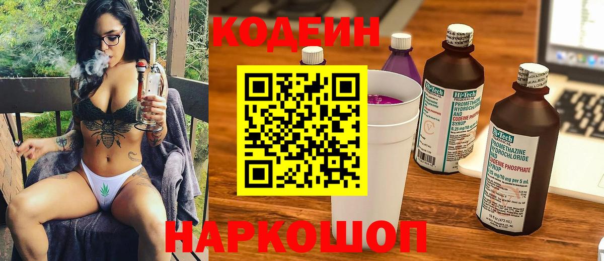 Codein напиток Lean (лин)  Codein Purple Drank  Волгодонск 